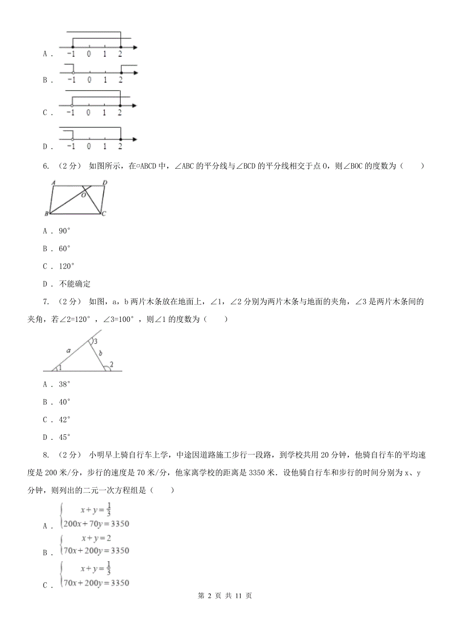 吉林省延边朝鲜族自治州2020年七年级下学期数学期末考试试卷I卷.doc_第2页