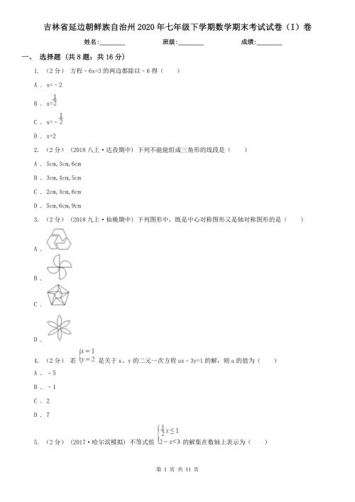 吉林省延边朝鲜族自治州2020年七年级下学期数学期末考试试卷I卷.doc