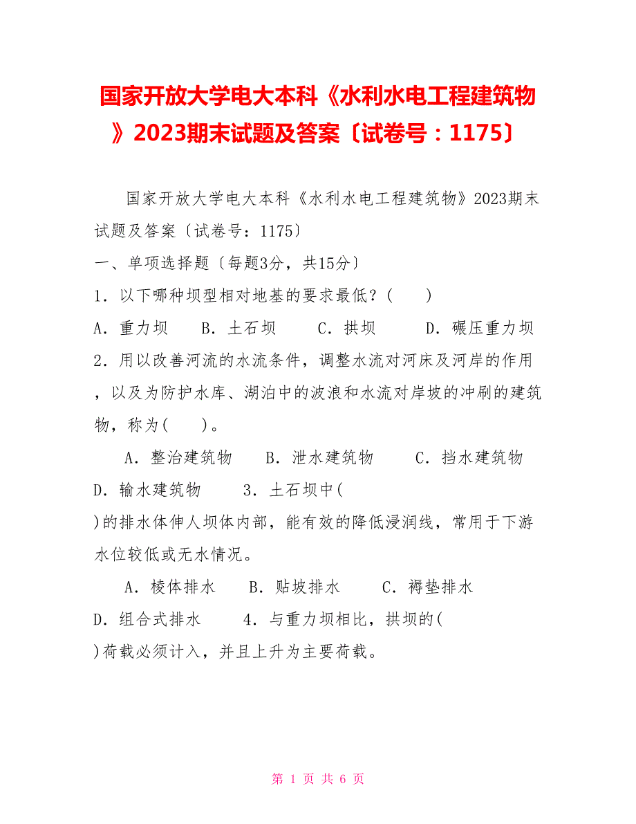 国家开放大学电大本科水利水电工程建筑物2023期末试题及答案试卷号1175.doc_第1页