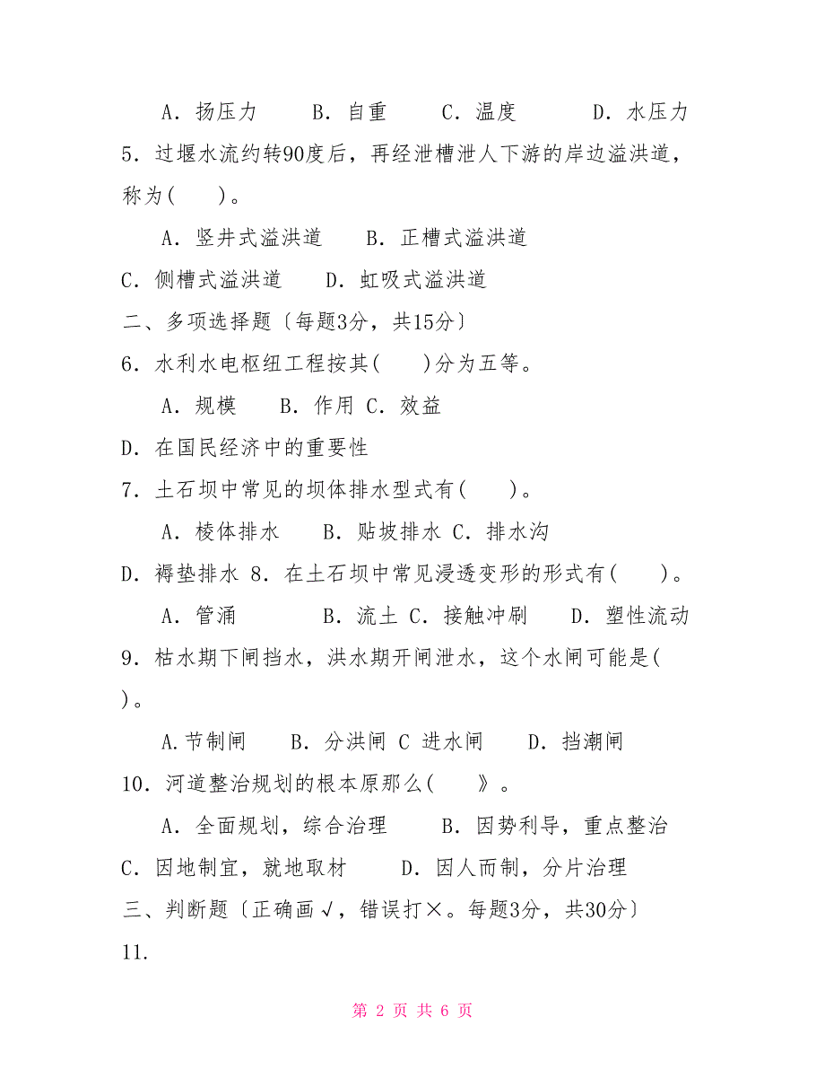 国家开放大学电大本科水利水电工程建筑物2023期末试题及答案试卷号1175.doc_第2页