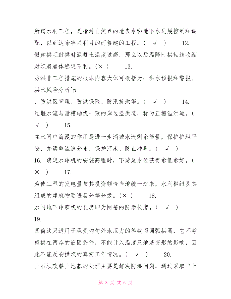国家开放大学电大本科水利水电工程建筑物2023期末试题及答案试卷号1175.doc_第3页
