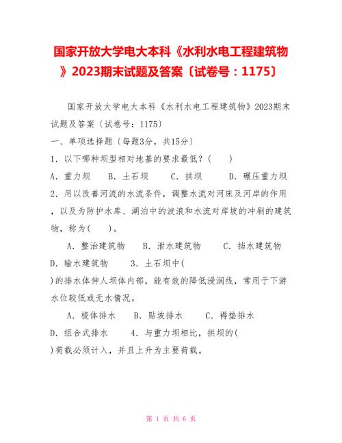 国家开放大学电大本科水利水电工程建筑物2023期末试题及答案试卷号1175.doc