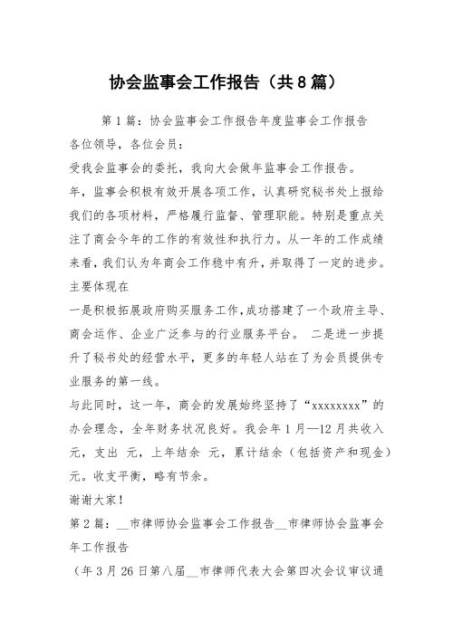 协会监事会工作报告共8篇.docx