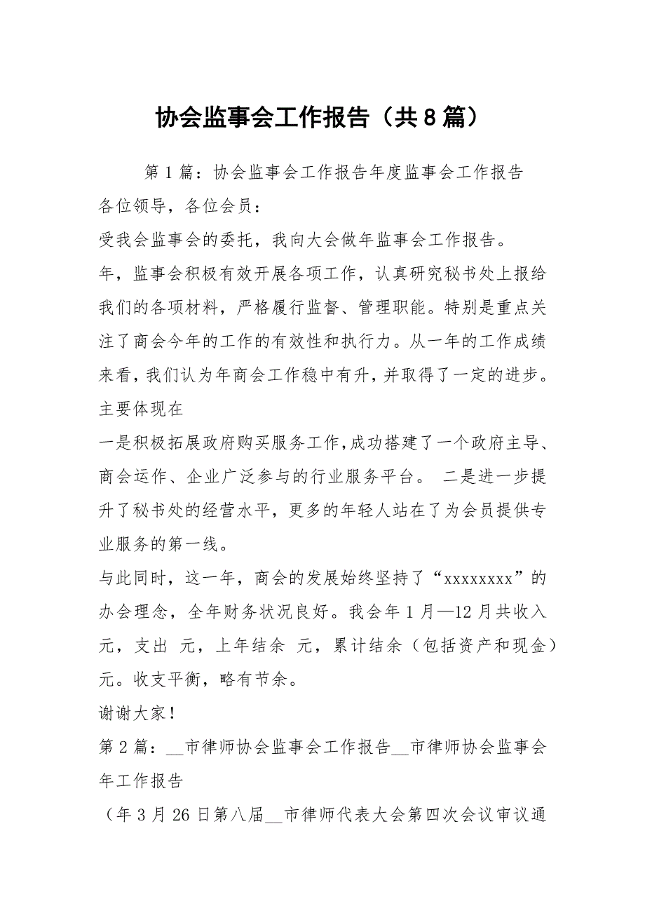 协会监事会工作报告共8篇.docx_第1页
