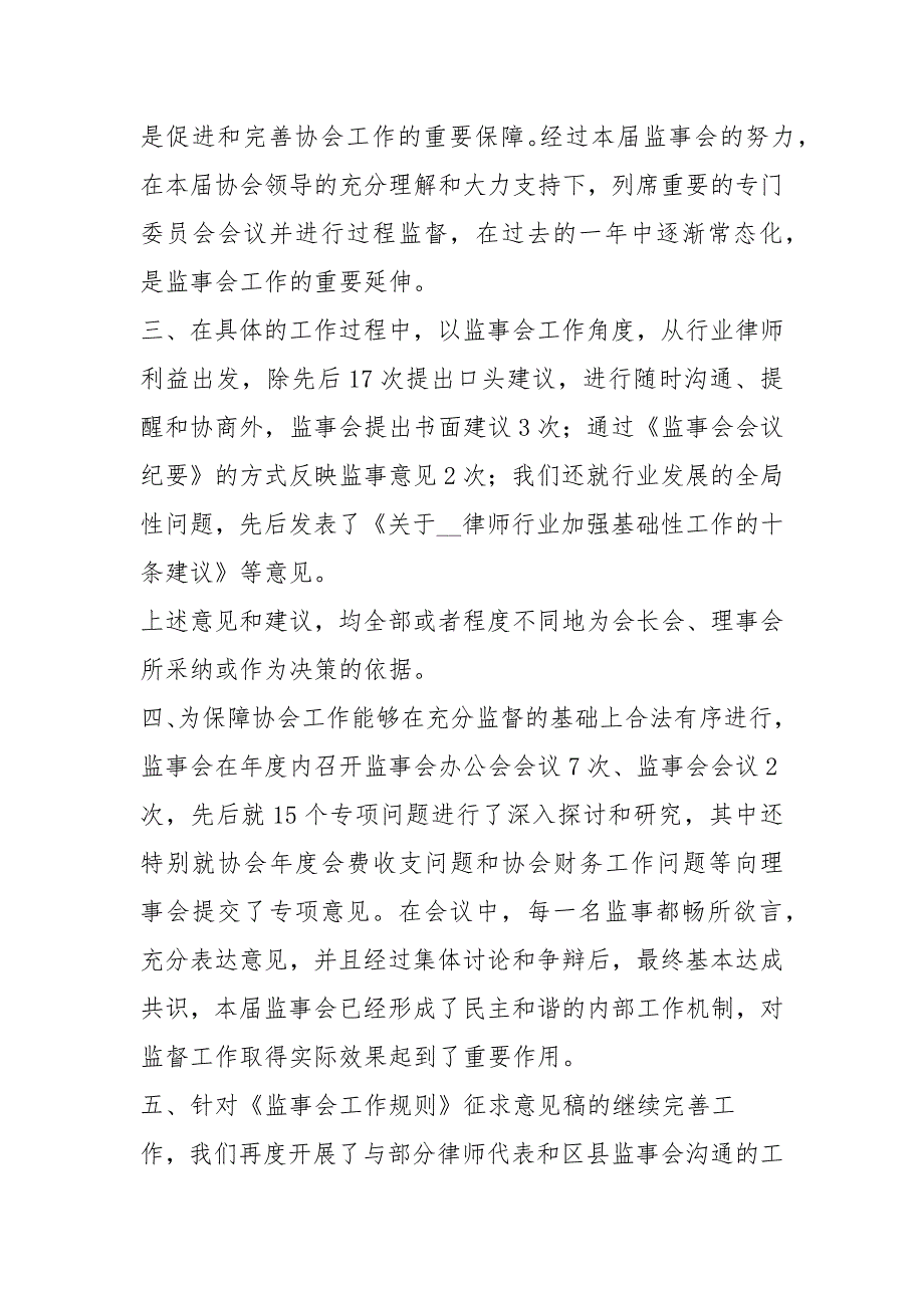 协会监事会工作报告共8篇.docx_第3页