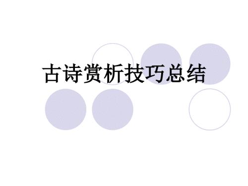古诗文赏析简单版课件.ppt