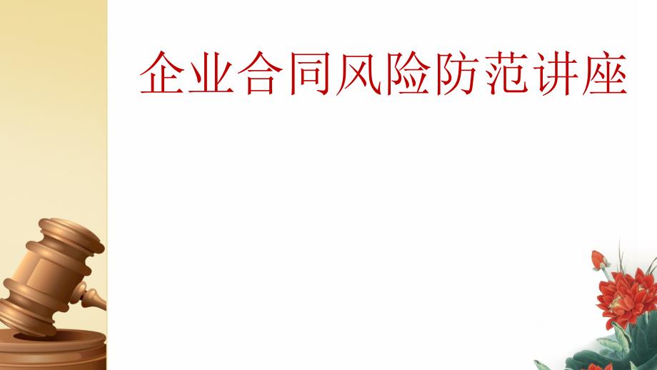 企业合同风险防范讲座ppt课件.pptx_第1页