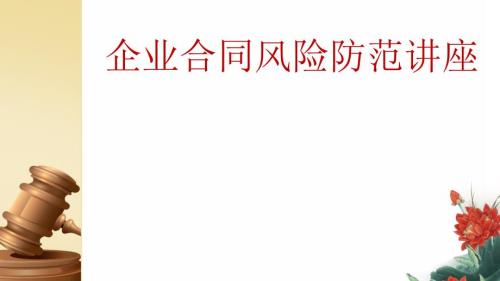 企业合同风险防范讲座ppt课件.pptx