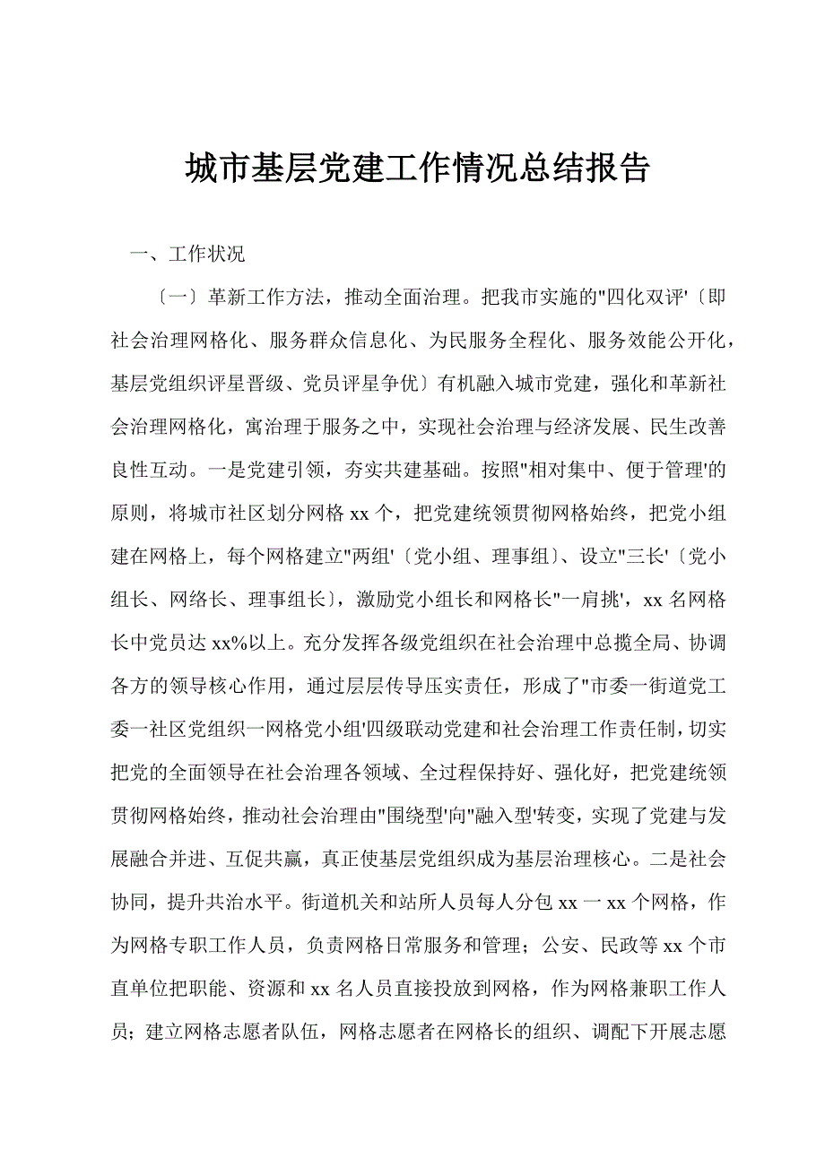 城市基层党建工作情况总结报告.docx_第1页