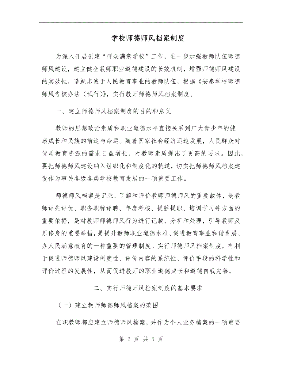 学校师德师风档案制度.doc_第2页
