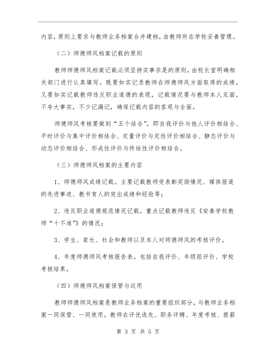 学校师德师风档案制度.doc_第3页