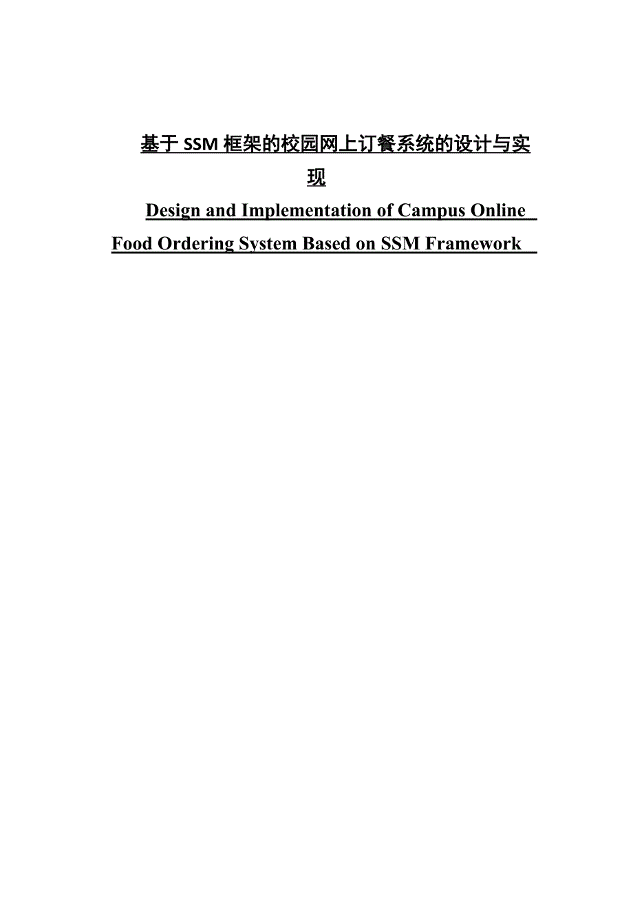 基于SSM框架的校园网上订餐系统的设计与实现.docx_第1页