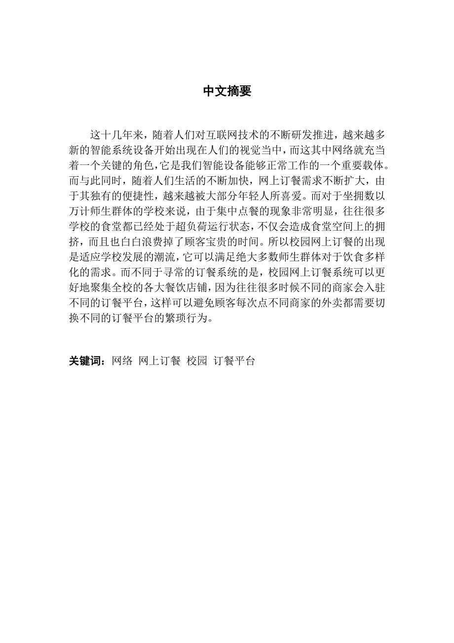基于SSM框架的校园网上订餐系统的设计与实现.docx_第2页