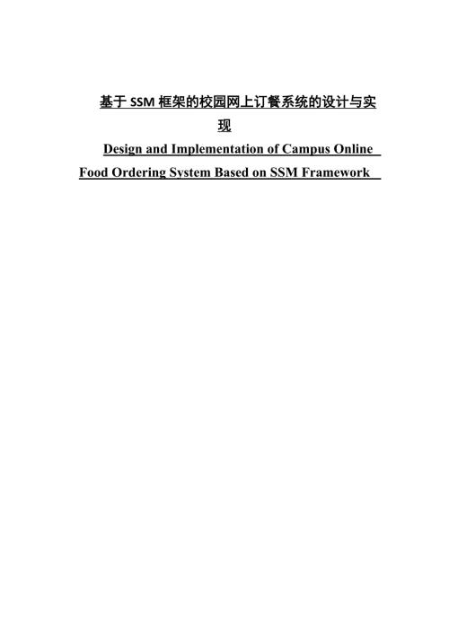 基于SSM框架的校园网上订餐系统的设计与实现.docx