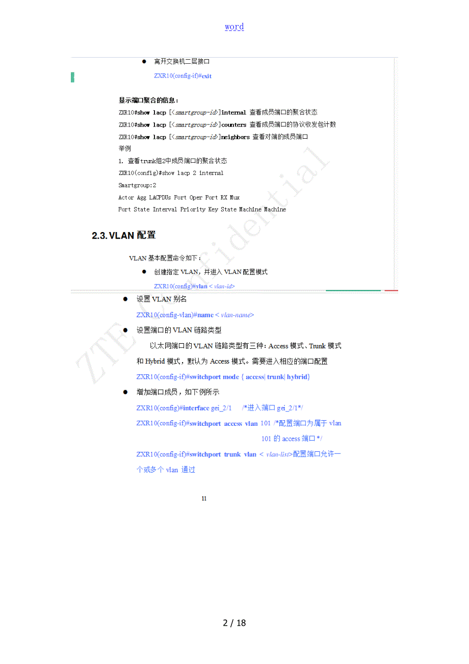 中兴交换机OLT链路聚合相关汇总情况.doc_第2页