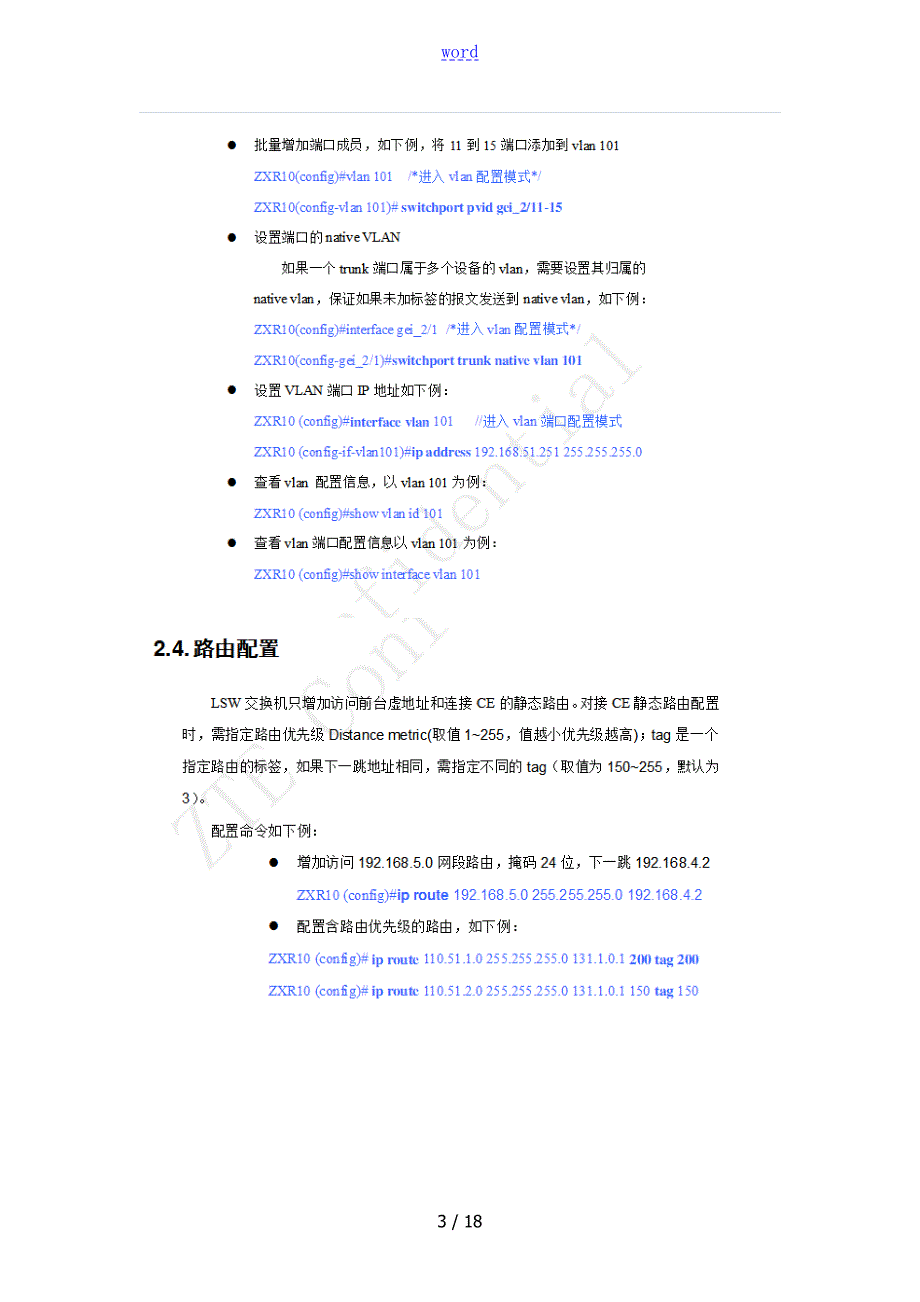 中兴交换机OLT链路聚合相关汇总情况.doc_第3页