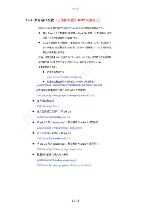 中兴交换机OLT链路聚合相关汇总情况.doc