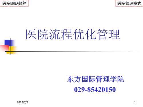 医院服务流程优化管理.ppt