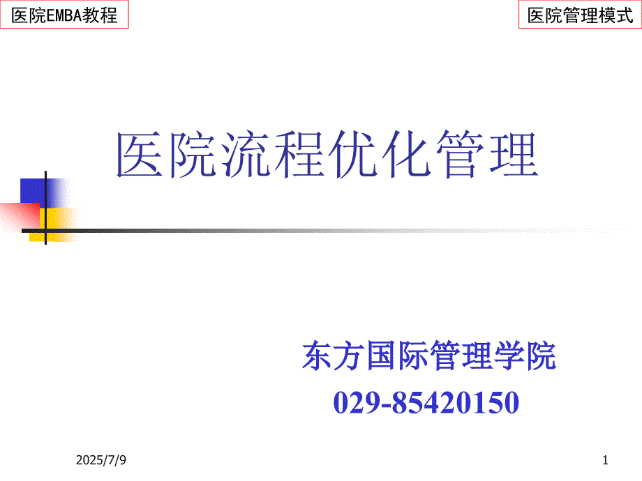 医院服务流程优化管理.ppt_第1页