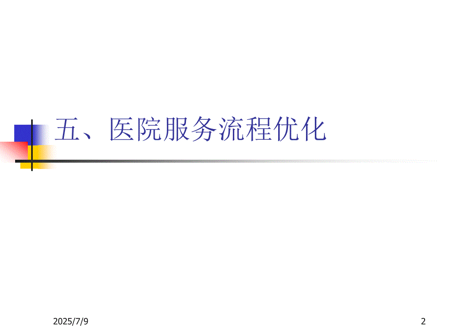 医院服务流程优化管理.ppt_第2页