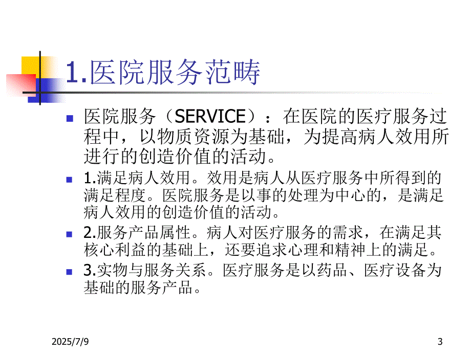 医院服务流程优化管理.ppt_第3页