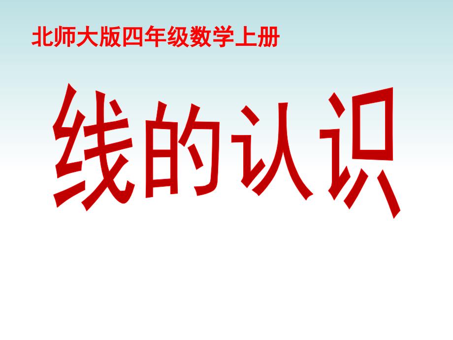 北师大版数学四年级上册线的认识课件.ppt_第1页