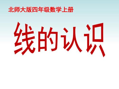 北师大版数学四年级上册线的认识课件.ppt
