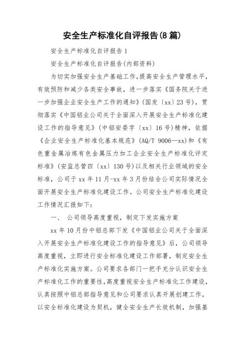 安全生产标准化自评报告8篇.doc