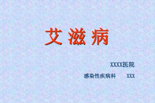 传染病学艾滋病.ppt