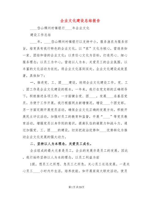 企业文化建设总结报告9篇.doc