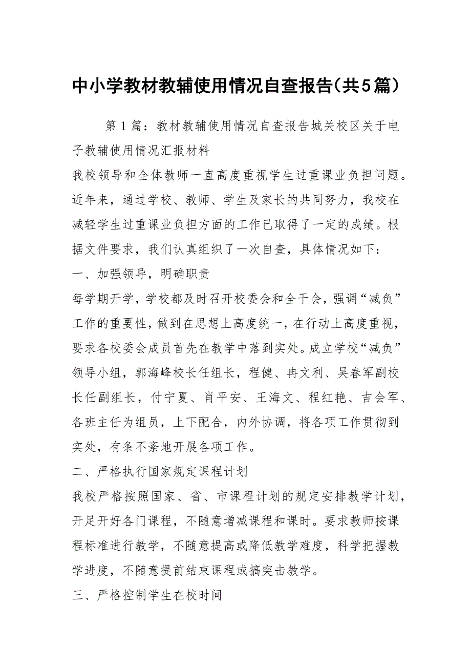 中小学教材教辅使用情况自查报告共5篇.docx_第1页