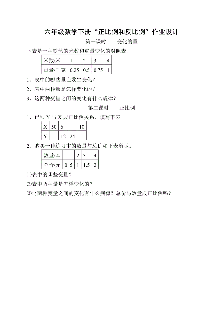 六年级数学下册正比例和反比例作业设计.doc_第1页