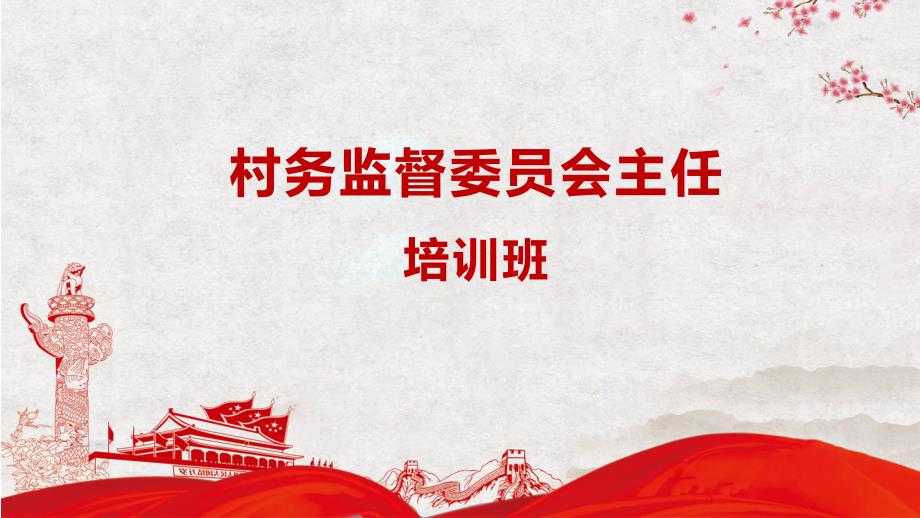 全县村民监督委员会主任培训会图文PPT课件.pptx_第1页