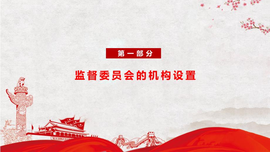 全县村民监督委员会主任培训会图文PPT课件.pptx_第3页