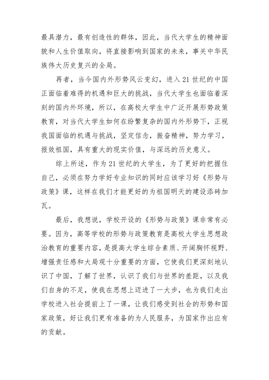 大学生形势与政策心得体会范文3篇.doc_第3页