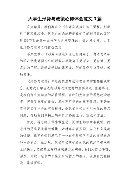 大学生形势与政策心得体会范文3篇.doc