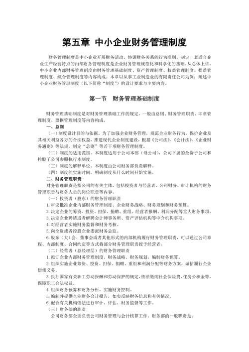 中小企业财务管理制度7335510.doc