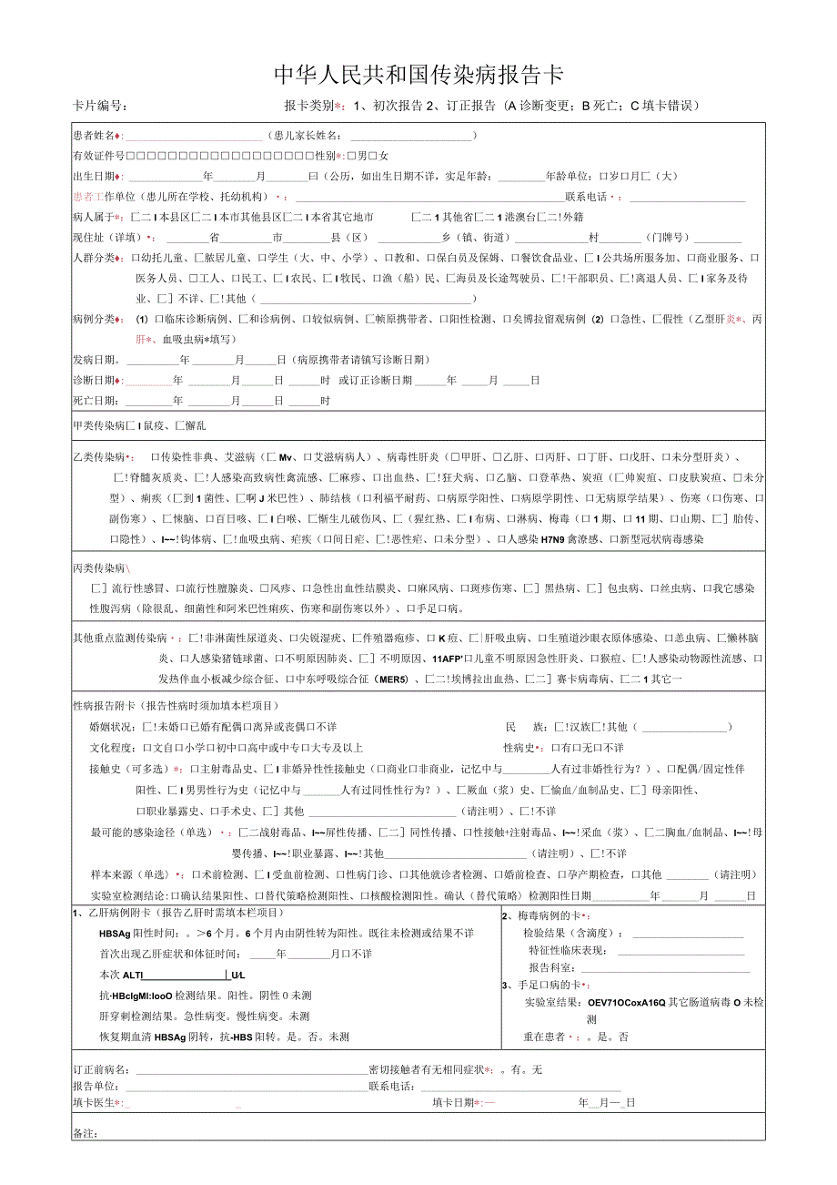 传染病报告卡2023年版.docx_第1页