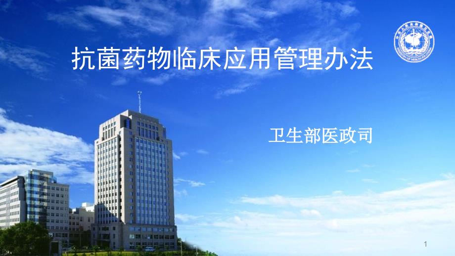 卫生部解读抗菌药物临床应用管理办法.ppt_第1页