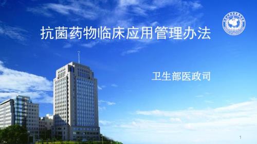 卫生部解读抗菌药物临床应用管理办法.ppt