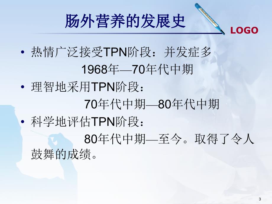 优质课件肠外营养卡文.ppt_第3页