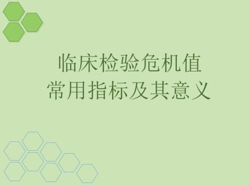 危急值PPT课件.ppt