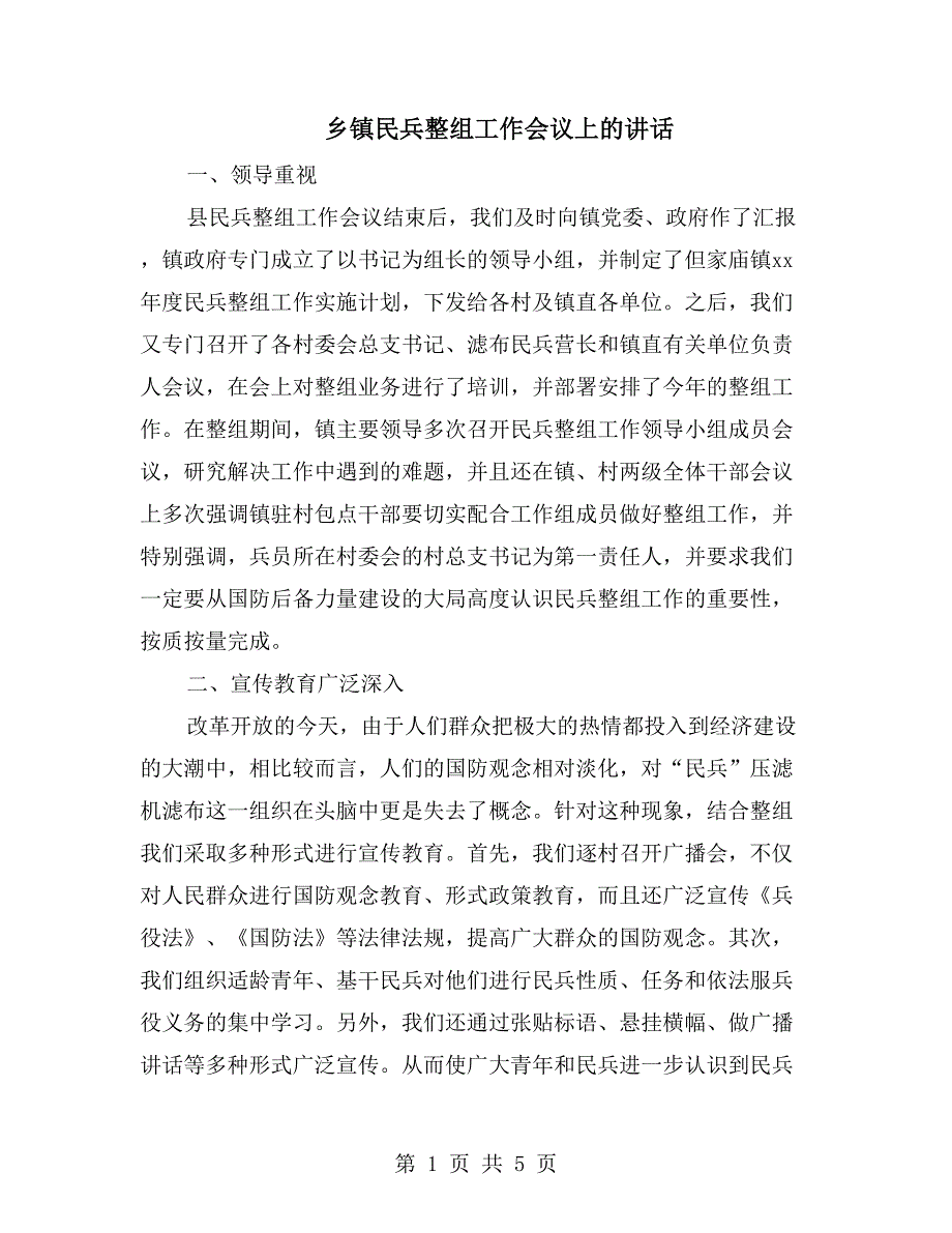 乡镇民兵整组工作会议上的讲话.doc_第1页