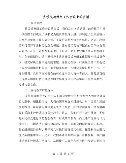 乡镇民兵整组工作会议上的讲话.doc