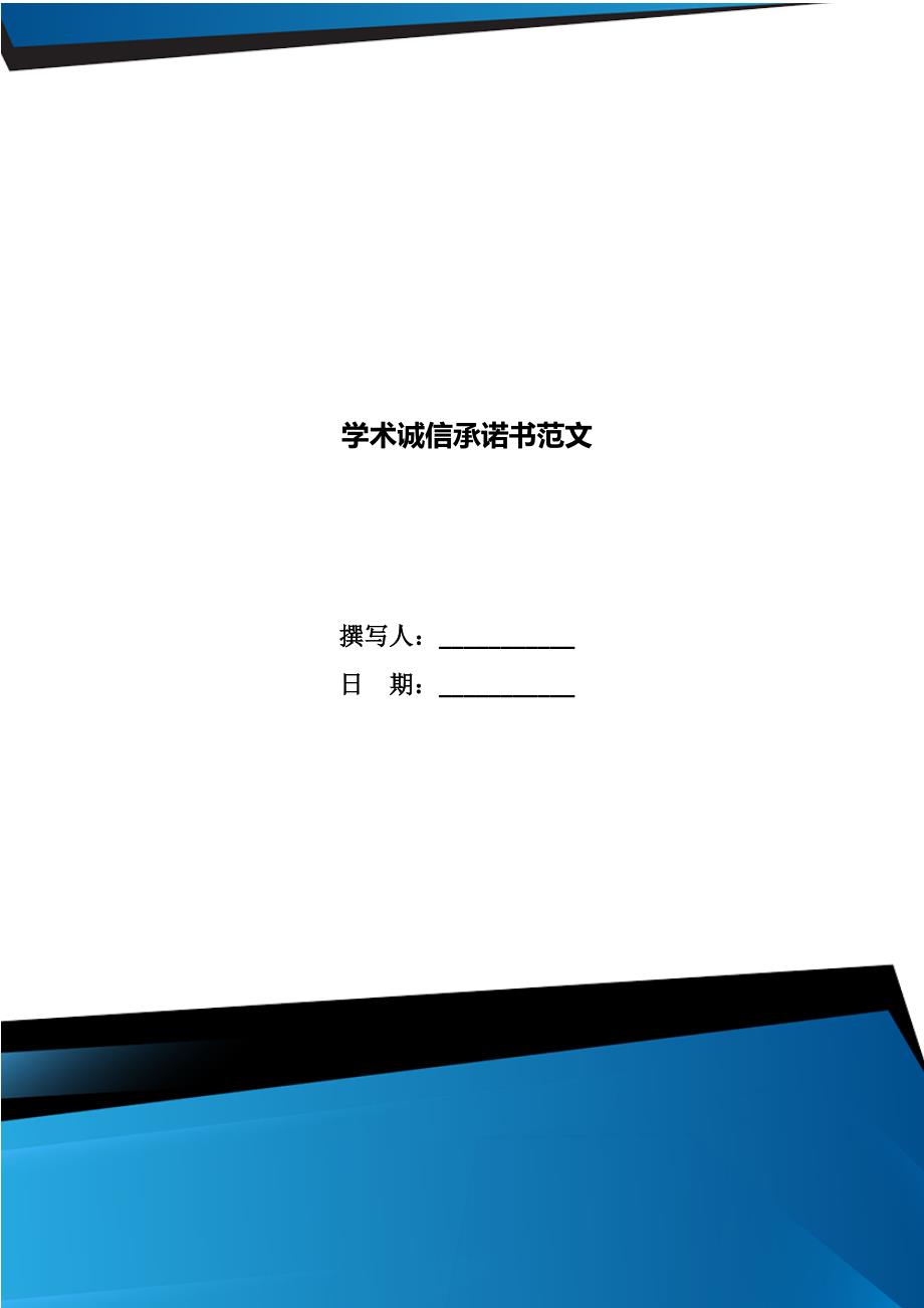 学术诚信承诺书范文.doc_第1页