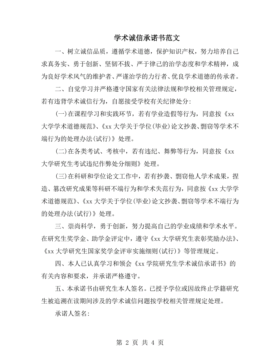 学术诚信承诺书范文.doc_第2页
