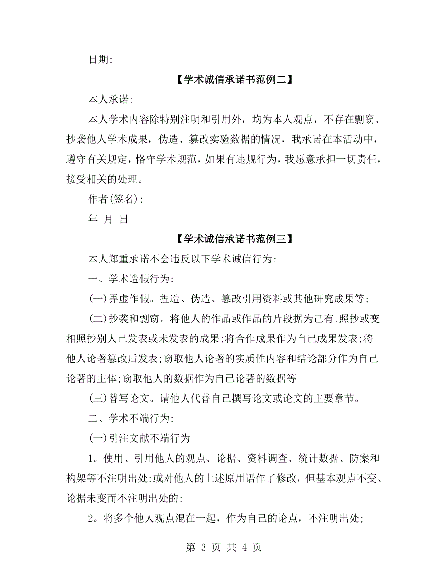 学术诚信承诺书范文.doc_第3页