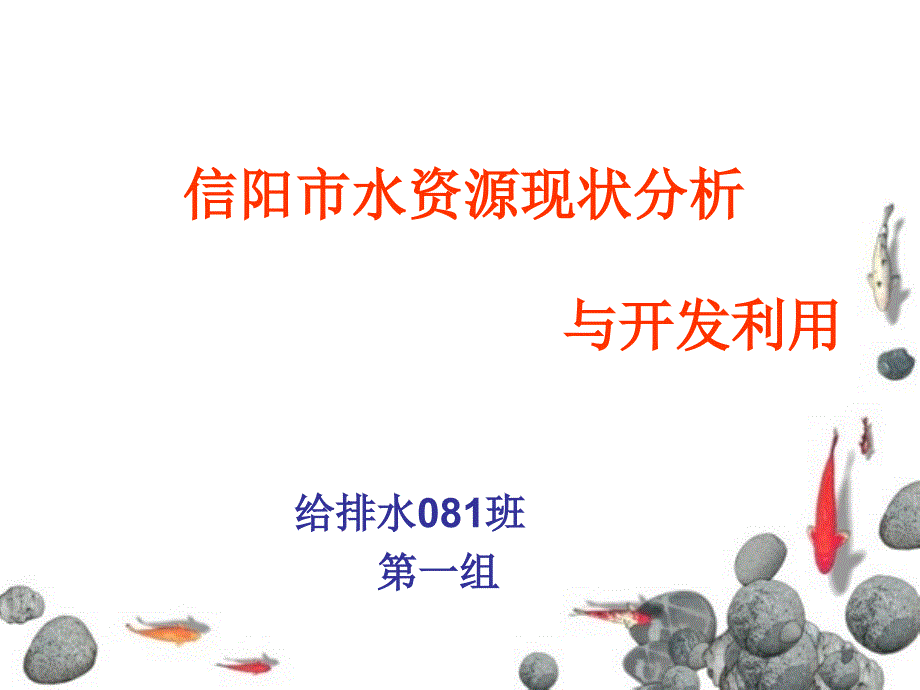 信阳市水资源概况.ppt_第1页