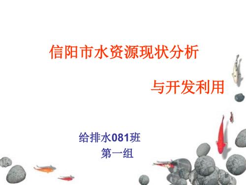 信阳市水资源概况.ppt