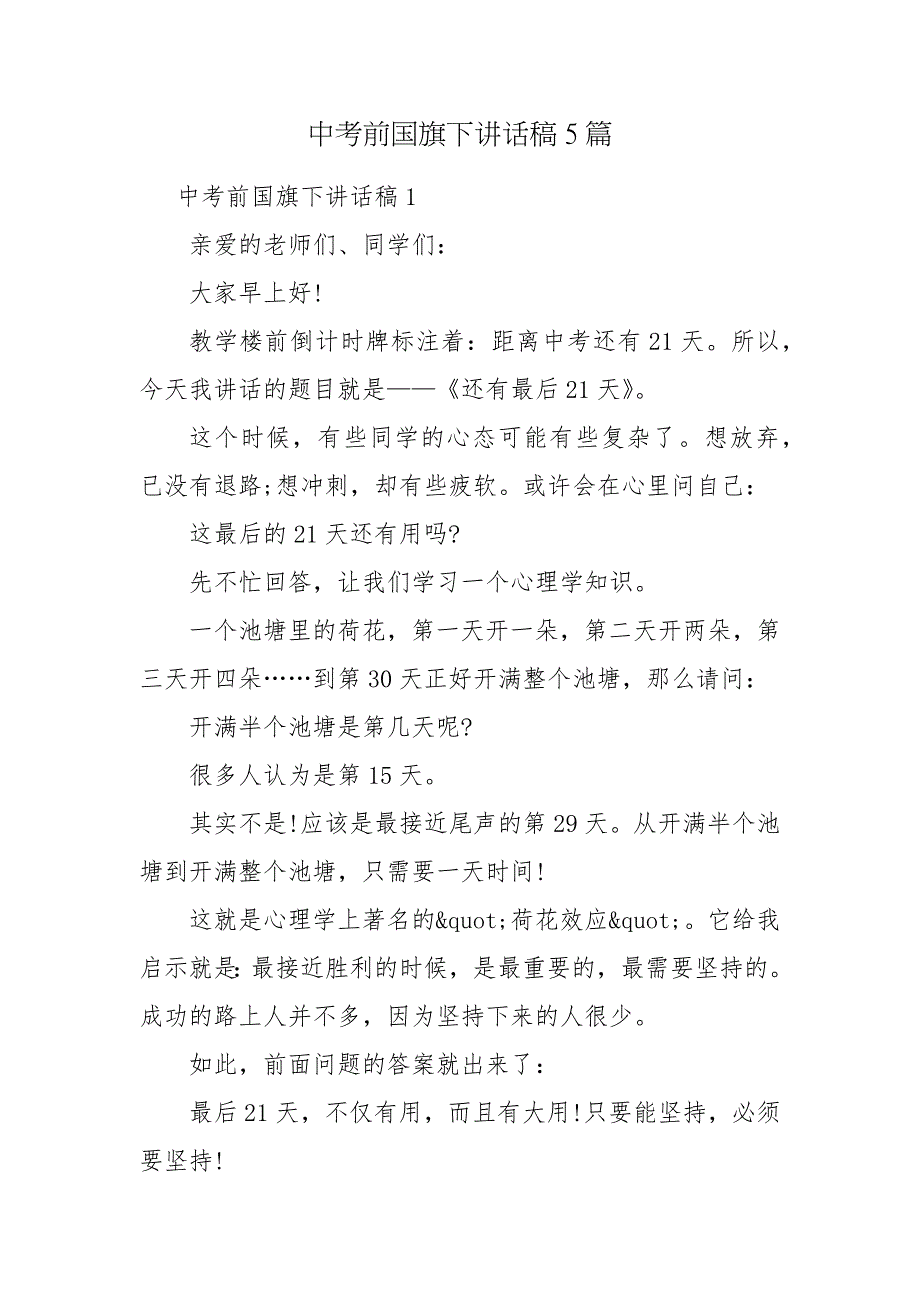 中考前国旗下讲话稿5篇.docx_第1页